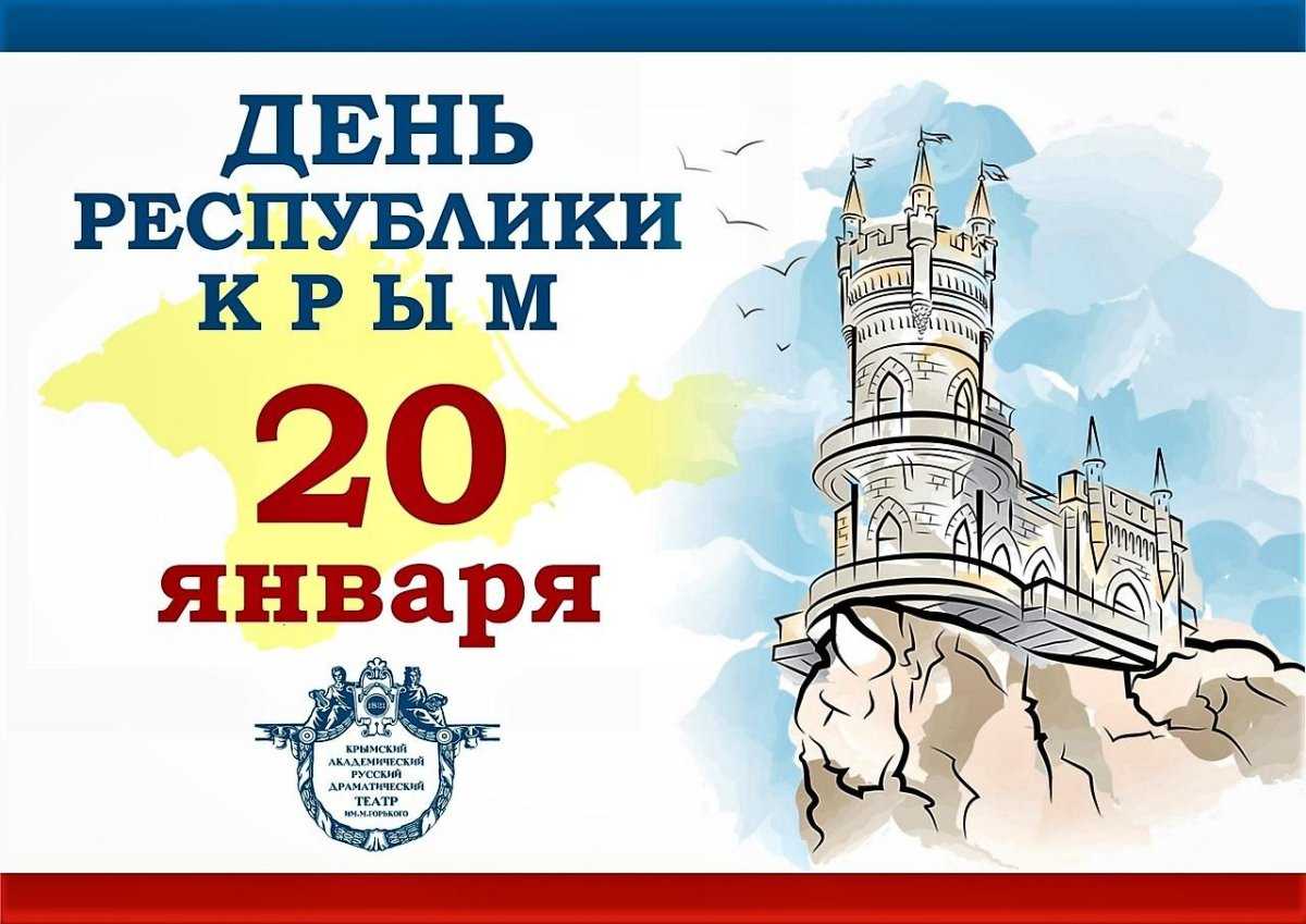 День республики крым празднуют жители полуострова 20 января