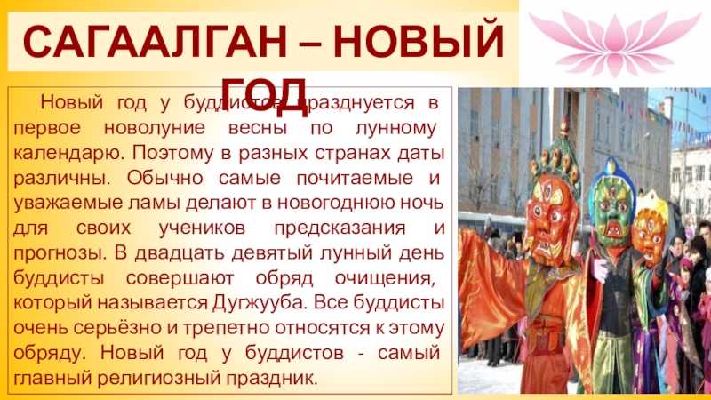 Праздник сагаалган в 2022 году: какого числа празднуют торжество