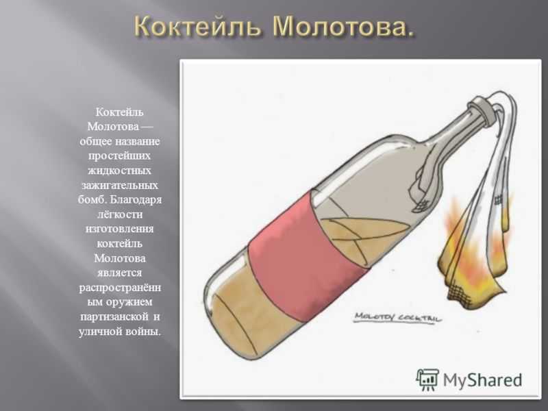 Как сделать коктейль молотом. Бутылка с зажигательной смесью состав.