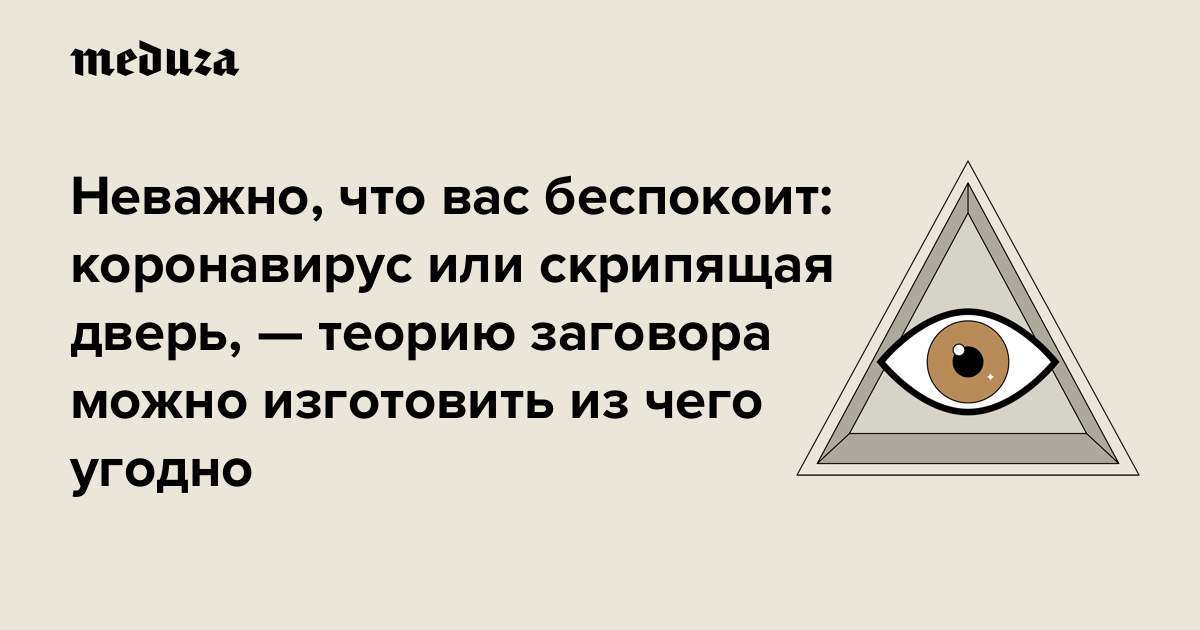 Сторонник заговоров. Мемы про теории заговора. Теория заговора Мем. Конспирология теории заговора. Теория Всемирного заговора.