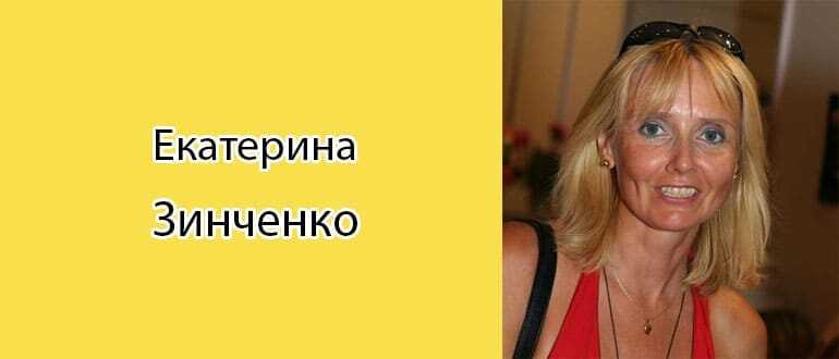 Актриса зинченко екатерина григорьевна личная жизнь