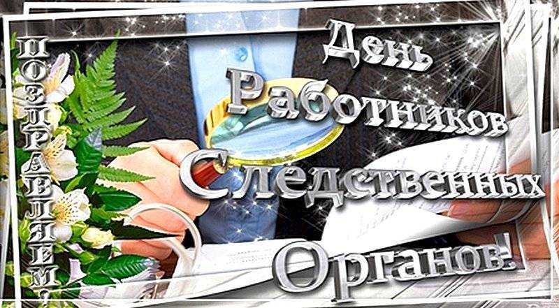 Красивые, душевные поздравления с днём следователя своими словами ✍🏻 прекрасные открытки, история и традиции праздника