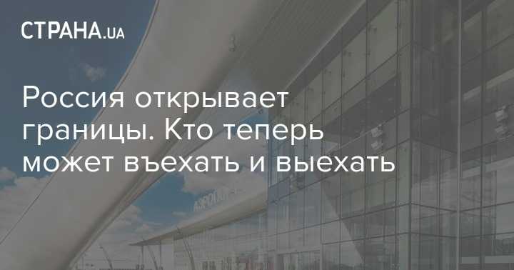 Откроет ли европа границы в 2021: прогнозы, какие страны, для россиян, летом, зимой, новости