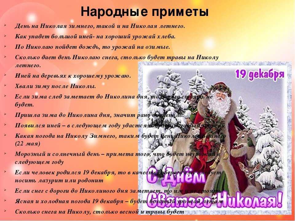 День святителя николая в 2022 года: что можно и что нельзя делать, приметы, обычаи, гадания, обряды