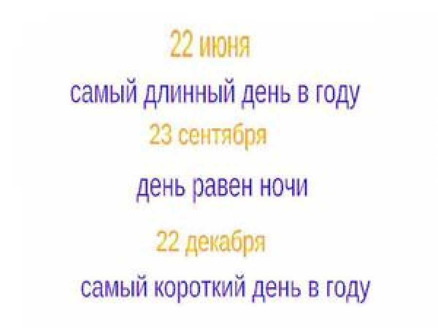 Число самой длинной ночи. Самый короткий день и самый длинный. Длинный день в году. Самый длинный и короткий день в году. Самый длинный день самый короткий день.