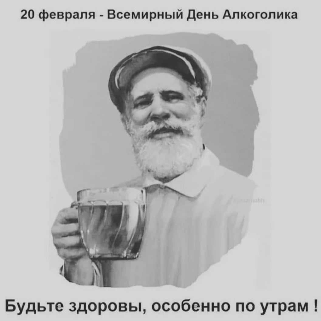 День профессионального алкоголика: дата и история праздника