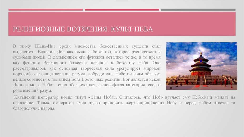 Вехи нового времени - храм неба