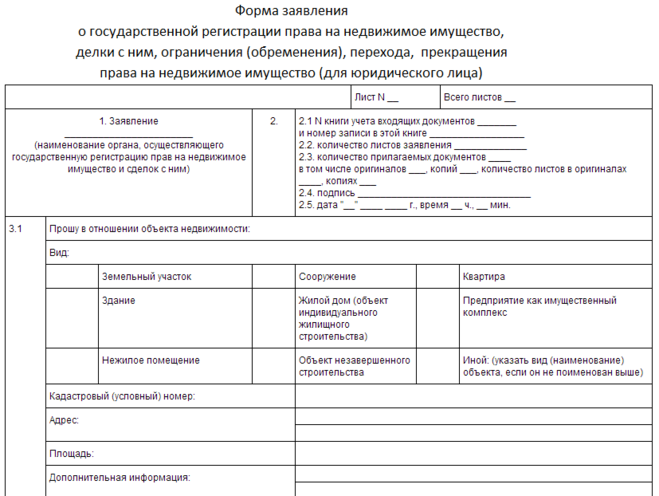 Образцы заявление регистрации право собственности