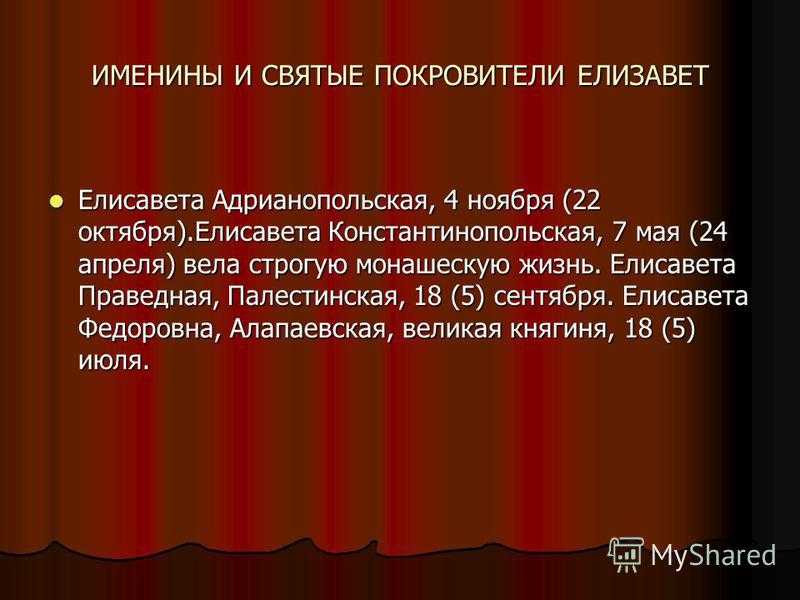 Именины елизаветы по церковному календарю, день ангела святой елизаветы, что означает имя в православии, имя при крещении