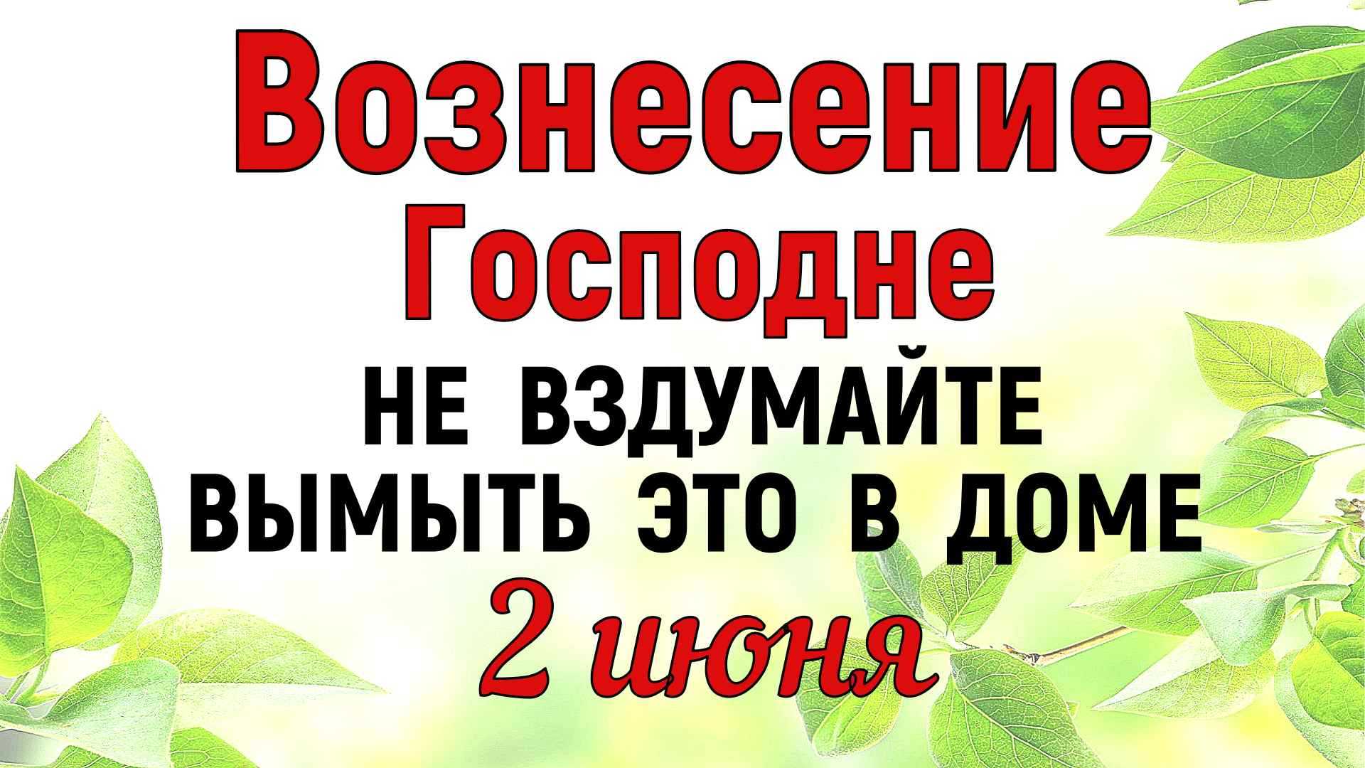 Вторая июня