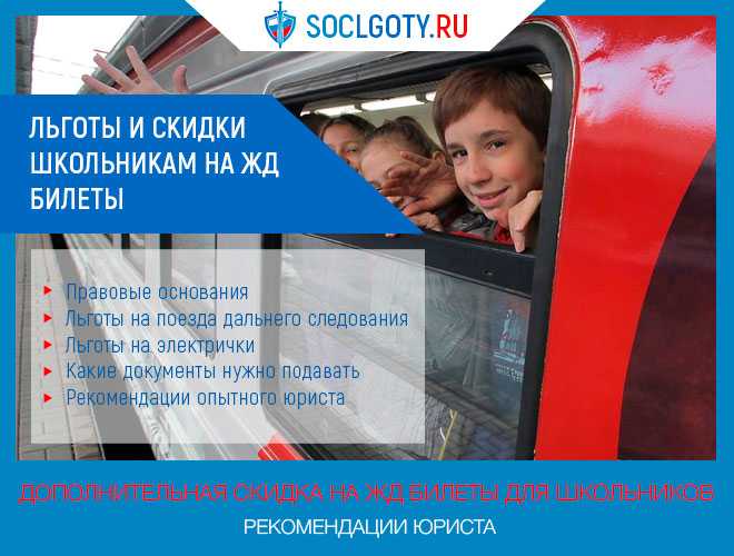 Школьные тарифы на жд билеты по россии: в учебное время, летом и осенью