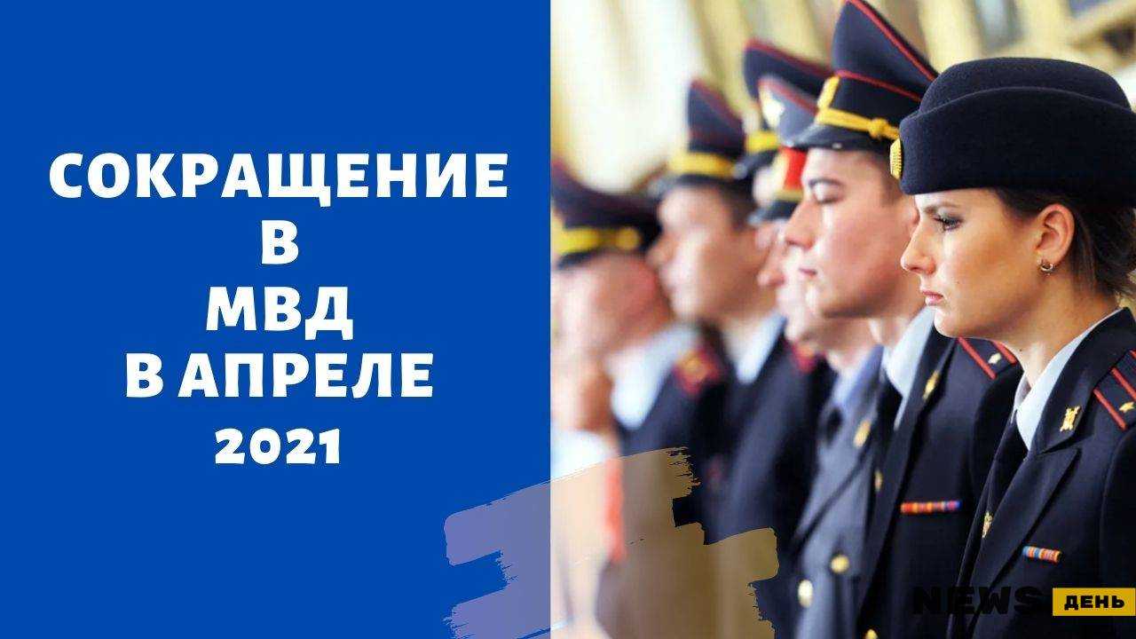 Реформа мвд в 2021 году: сокращение сотрудников, последние новости  |
