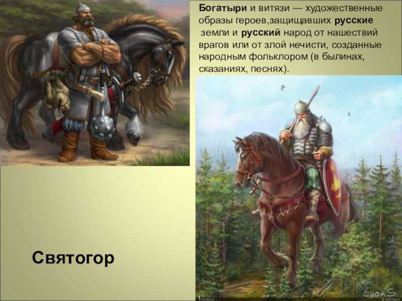 Имена богатырей былины. Образ богатыря Святогора в былинах. Былинные герои богатыри народов России.
