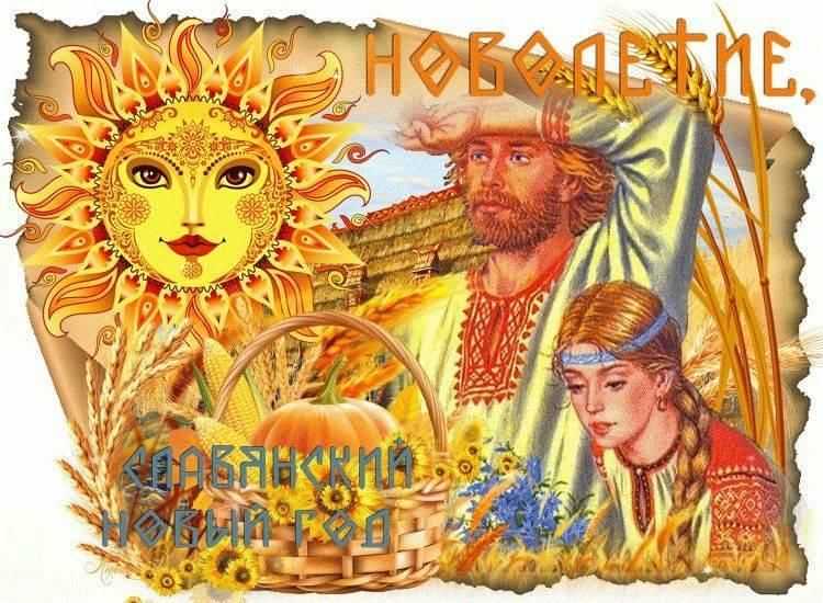 Славянский новый год 2023: история и обычаи празднования