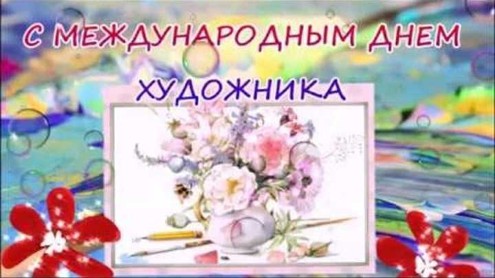Красивые поздравления в стихах и гифках с международным днем художника, 25 октября