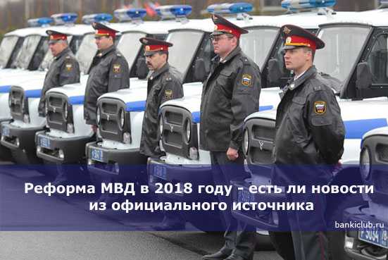 Реформа мвд