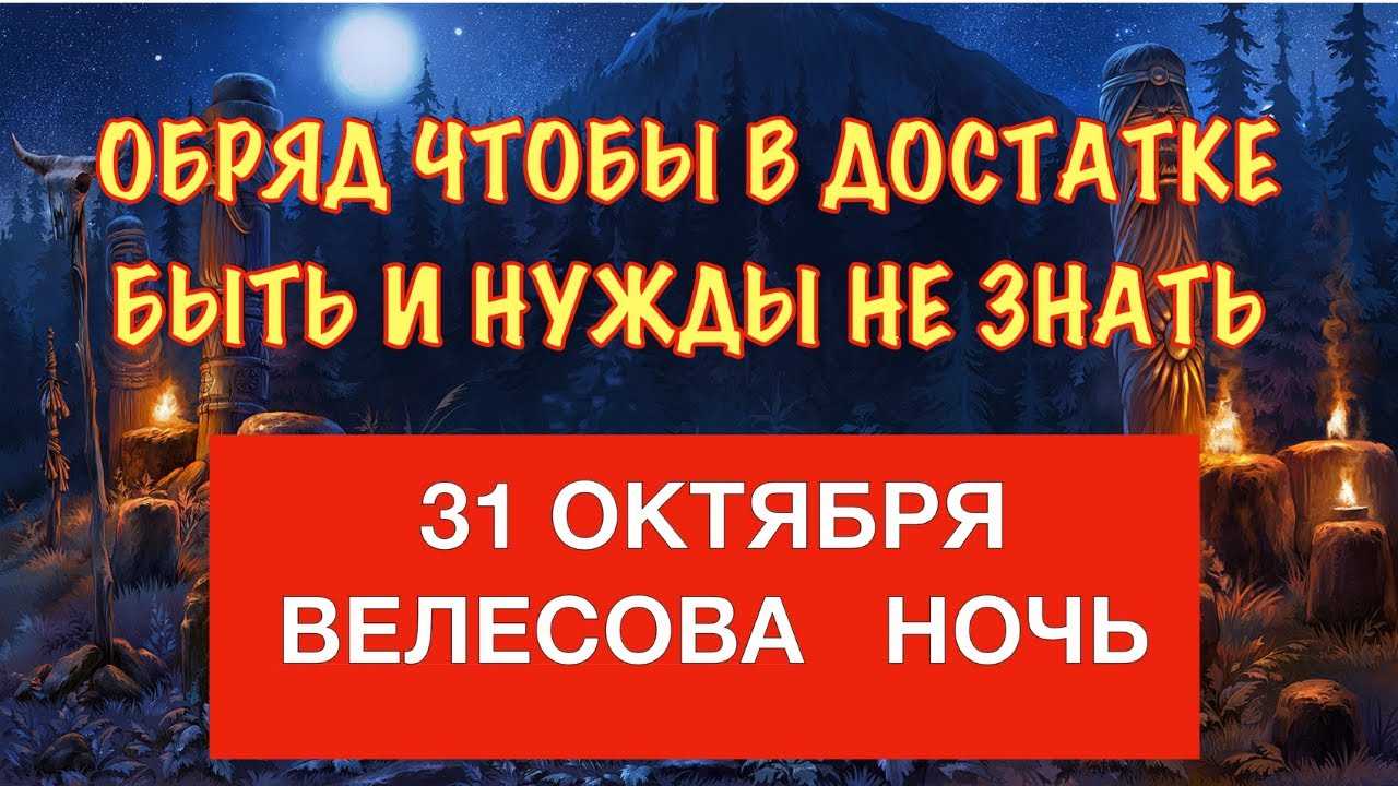 Велесова ночь наступает 31 октября 2022 года: обряды на исполнение желаний, богатство и удачу, почему ночь считалась волшебной