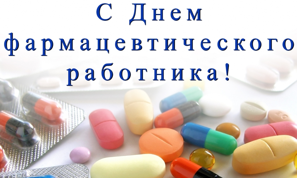 Поздравление с днем фармацевта и провизора в картинках, стихах и прозе, история праздника