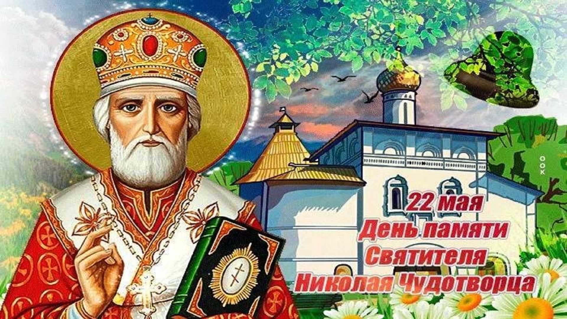 День николая чудотворца в мае 2023 года: какого числа, приметы, что можно и нельзя делать