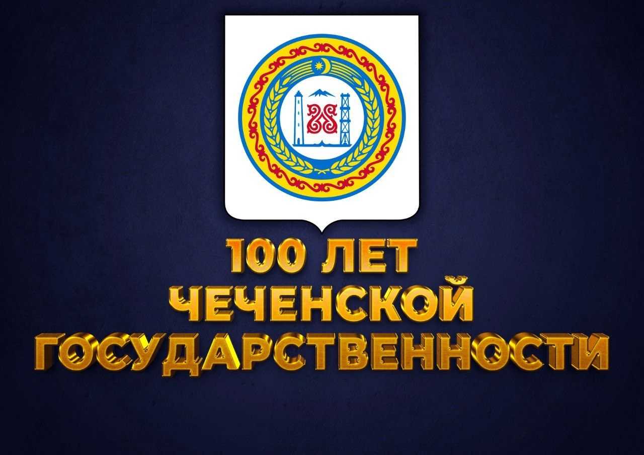 6 сентября - день чеченской республики - чеченская война