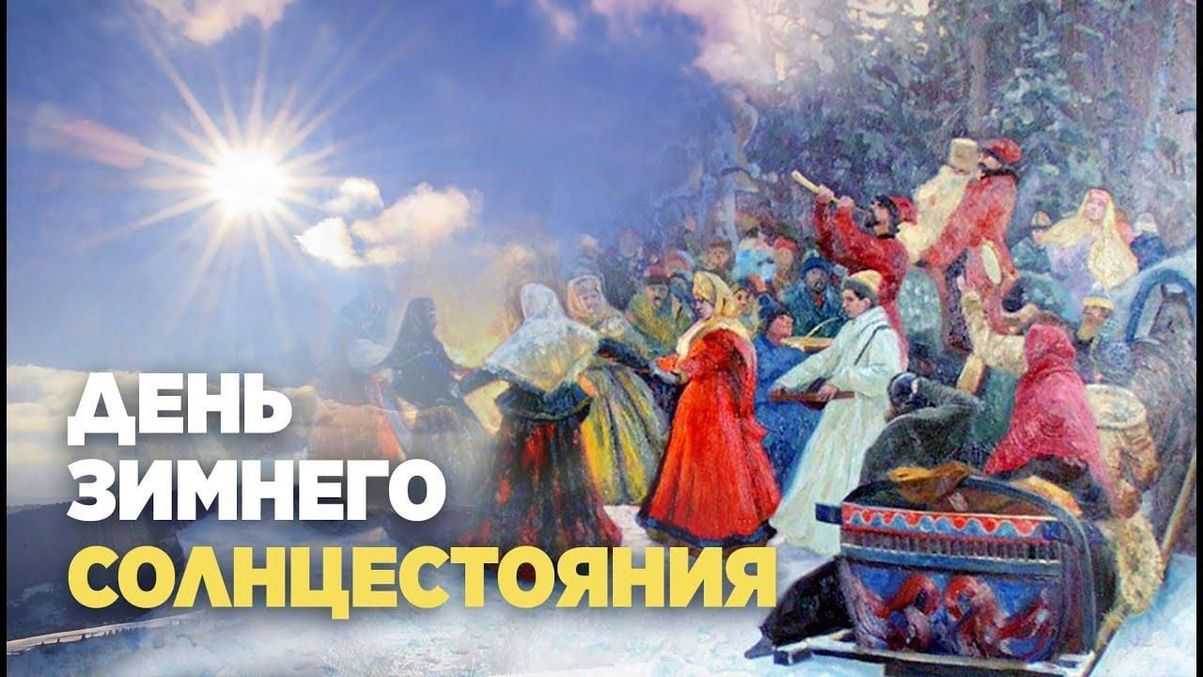 Как прибывает день после 22 декабря?