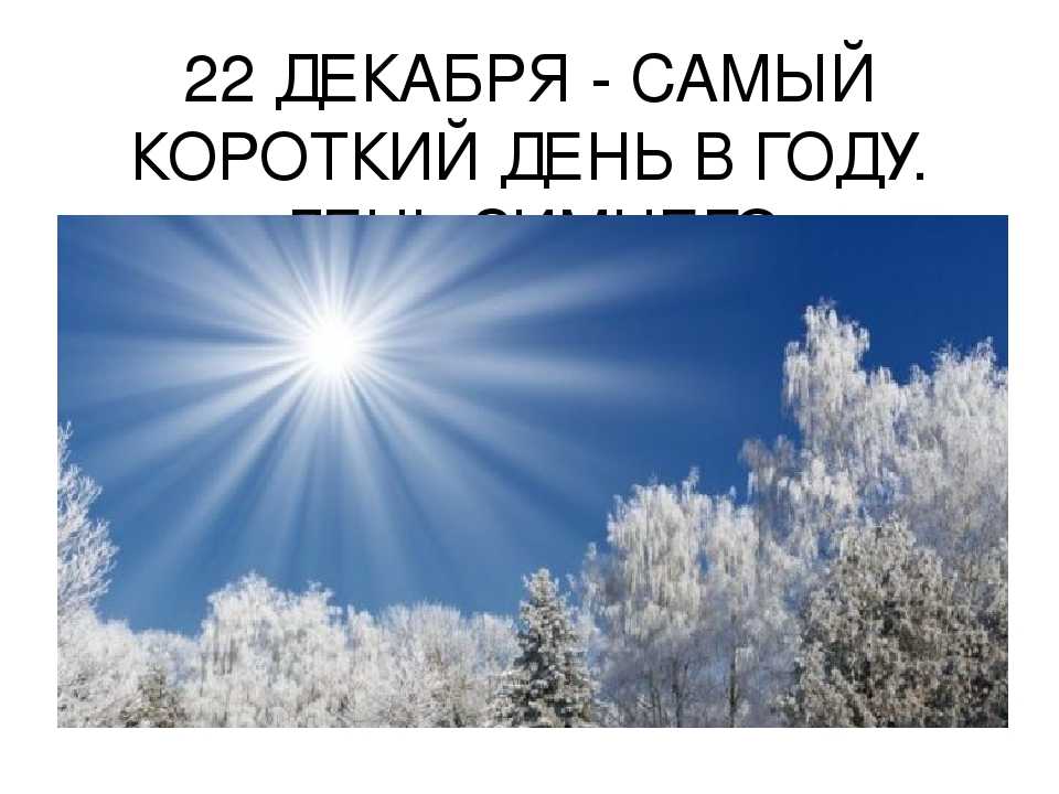Когда начинает добавляться день зимой