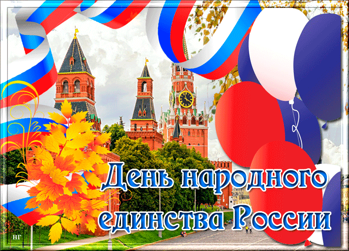 Красивые открытки с днём народного единства 5 ноября 2022 скачать бесплатно