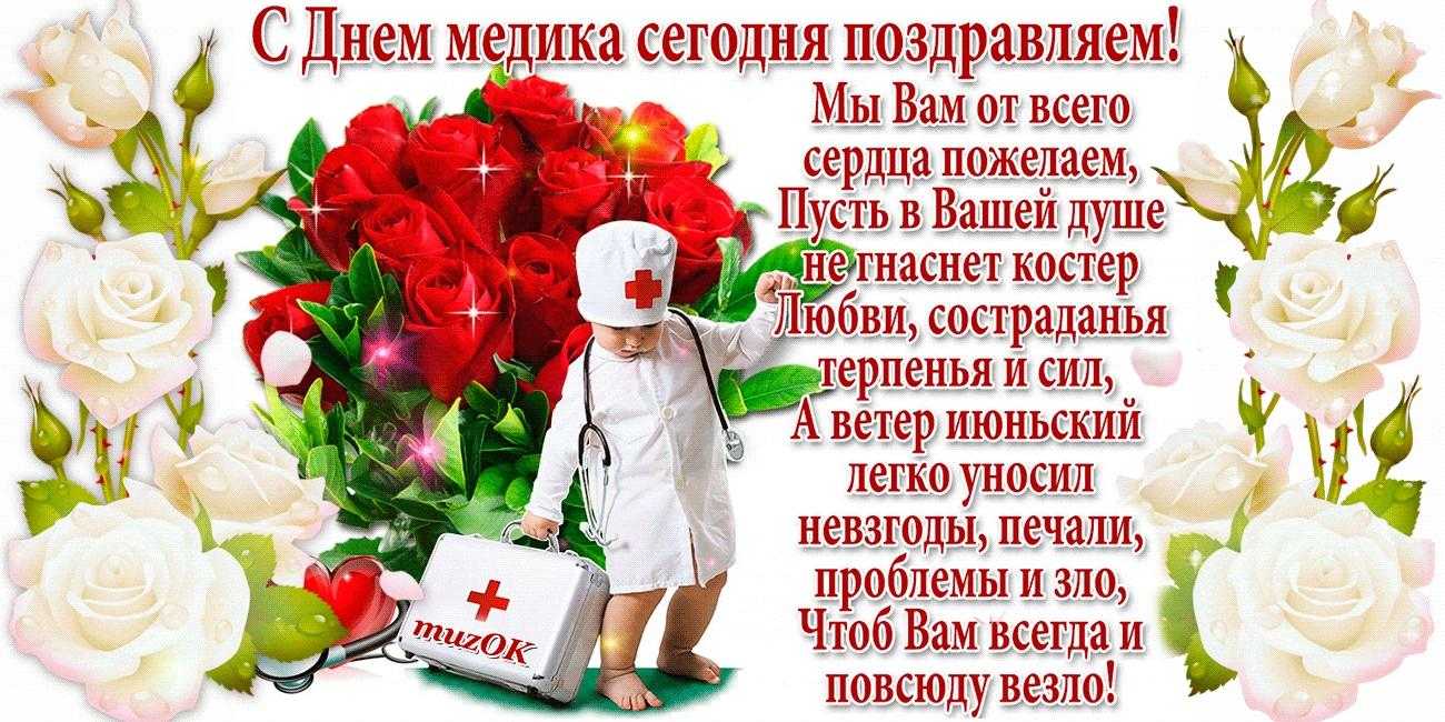 Открытки с поздравлениями хирургу с днём медика: красивые, именные, в стихах, прикольные