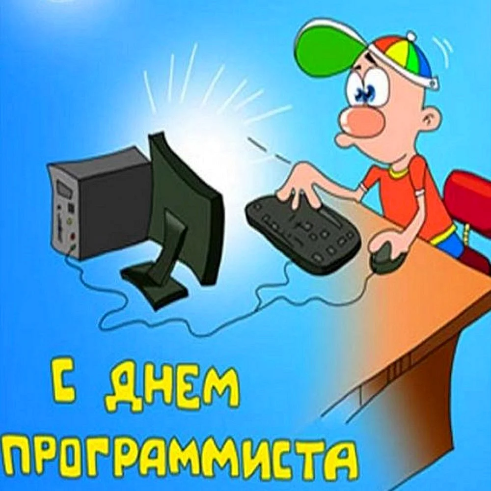 День программиста 2019: поздравления в стихах и прозе | binom up