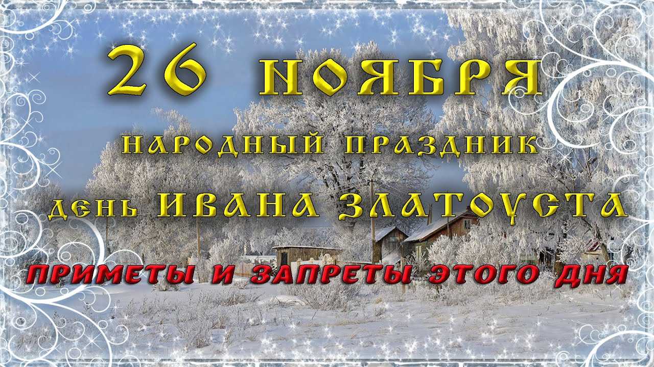 26 ноября. память святителя иоанна златоустого, архиепископа константинопольского | церковный календарь | православие в татарстане | портал татарстанской митрополии