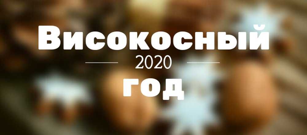 Почему февраль – такой короткий: почему не 31 и не 30 дней и почему раз в четыре года появляется 29 февраля