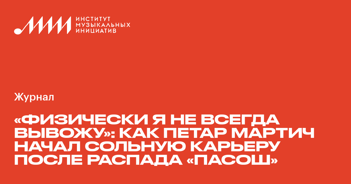 Анна зосимова рассказала wonderzine о насилии со стороны петара мартича