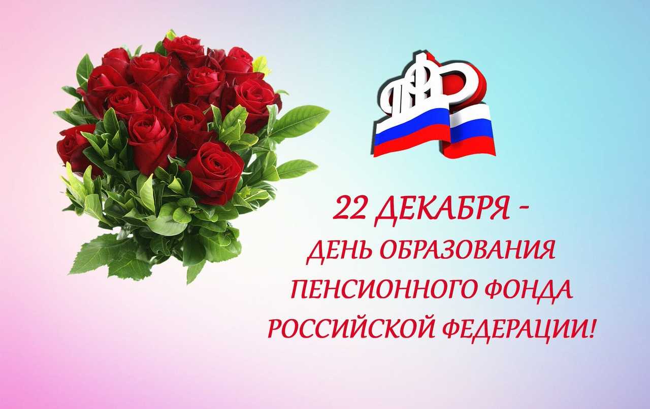 День работников пенсионного фонда отмечают 22 декабря. красивые поздравления - поздравляй...те