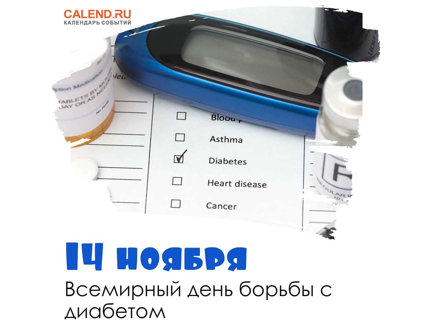 Всемирный день борьбы с диабетом и день эндокринолога