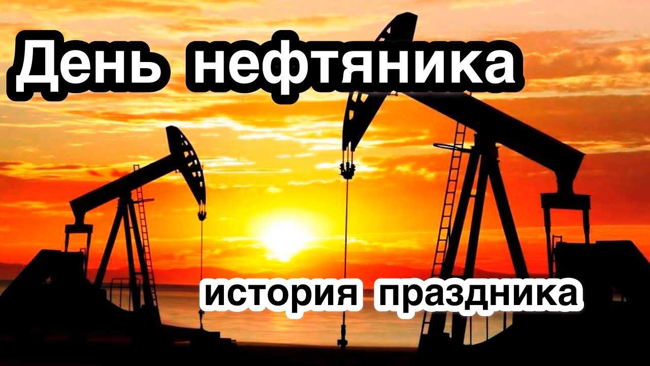 День нефтяника (день работников нефтяной, газовой и топливной промышленности)