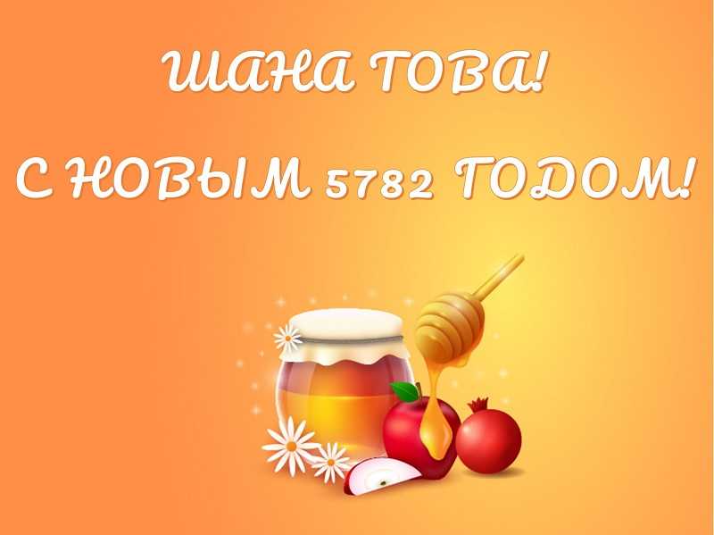 Еврейский новый год рош ха-шана: история, традиции и обычаи