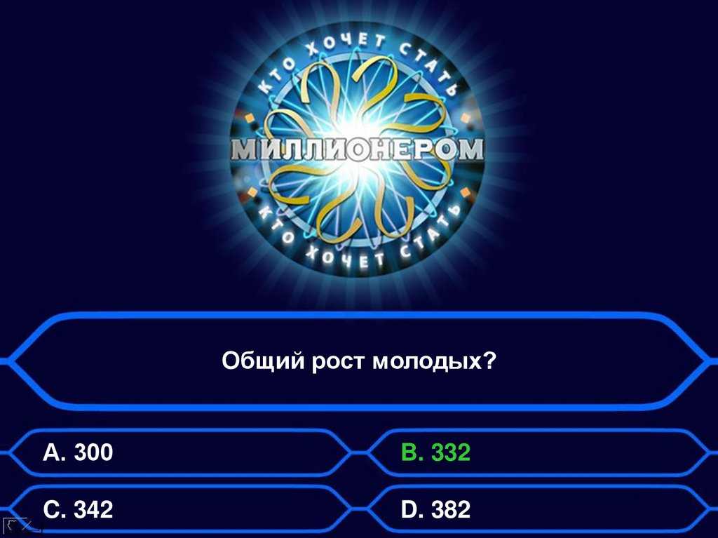 Кто хочет стать миллионером? ответы за 28.08.2021