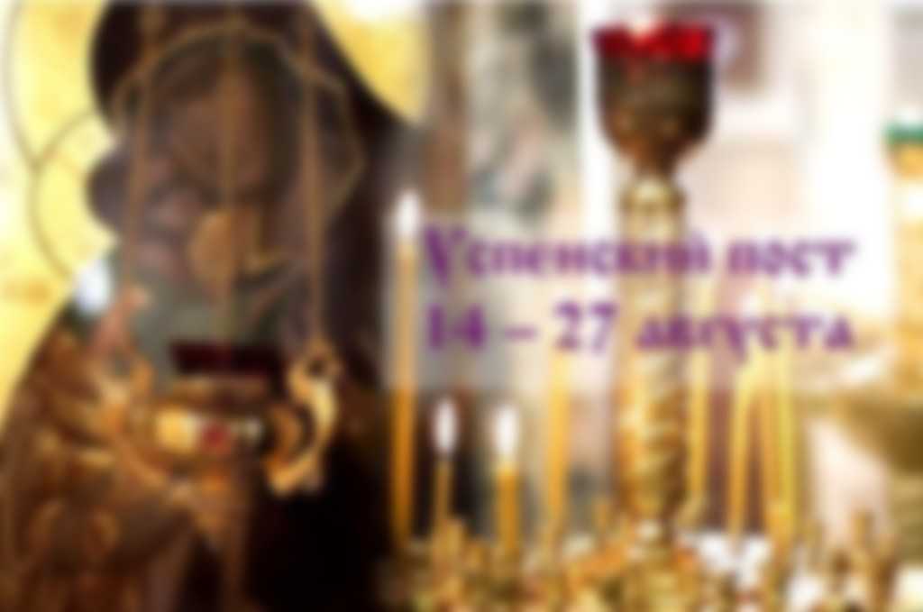 Православный календарь подскажет, когда пост в августе 2019 года