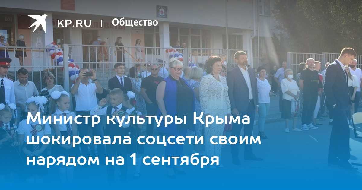 Министр культуры крыма пришла в школу в откровенном наряде | forpost