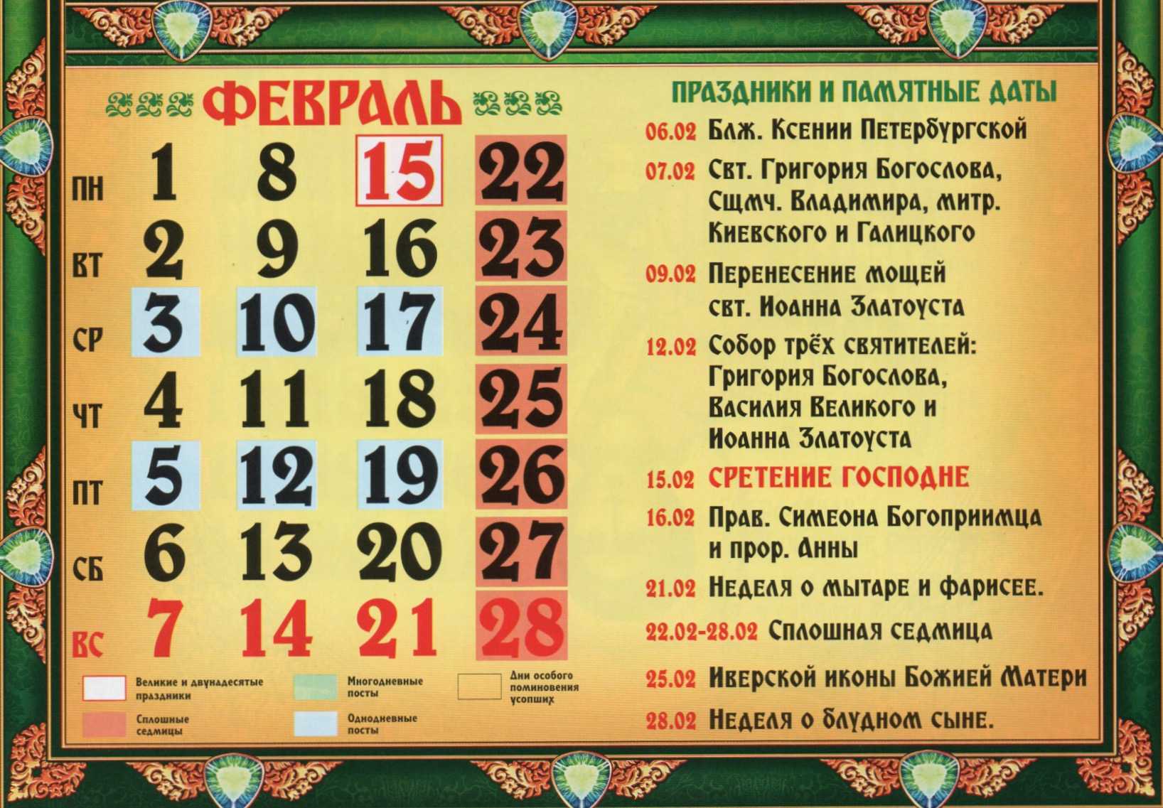 Церковные праздники на 2021 год православные. Православный календарь на 2021 год православные праздники. Цеоковные праздник в феврале. Церковные праздники в феврале 2021.