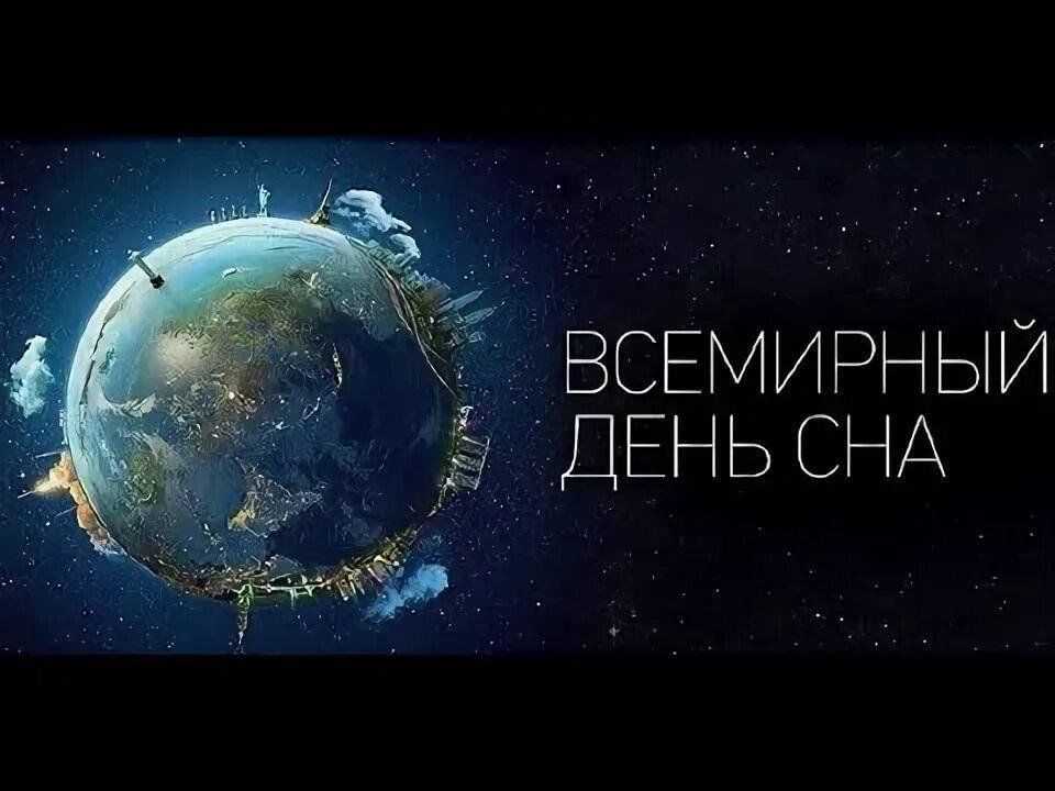 Всемирный день сна – праздник для любителей поспать