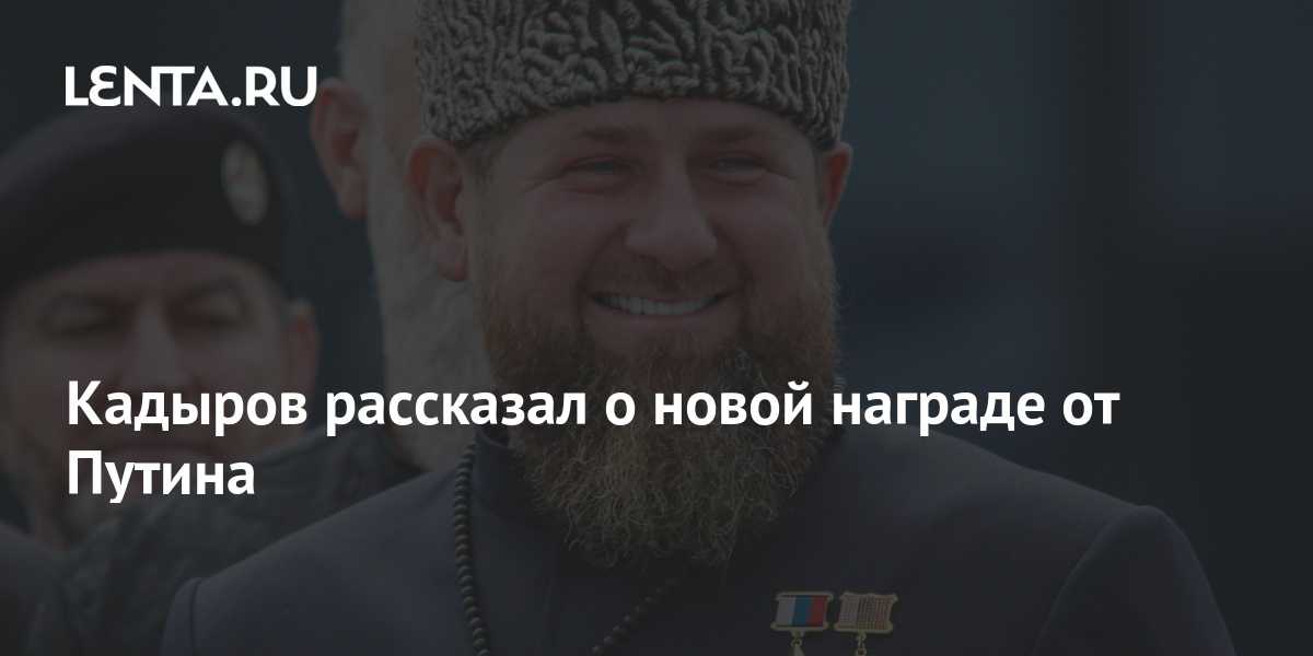 Будет ли рамзан кадыров новым президентом россии в 2024 году