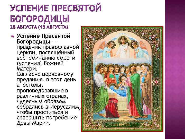 Успение пресвятой богородицы