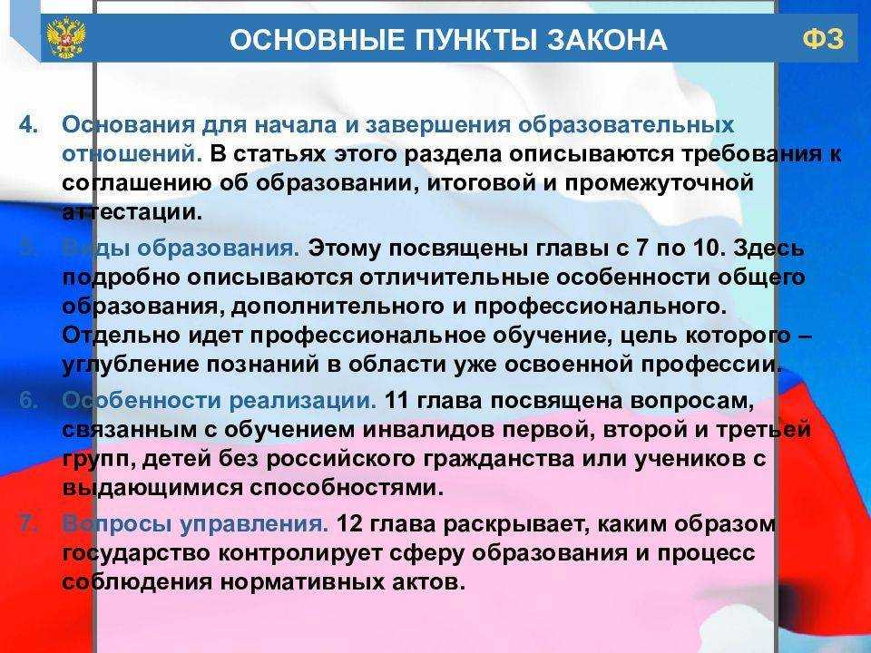 Закон об образовании 273. ФЗ 