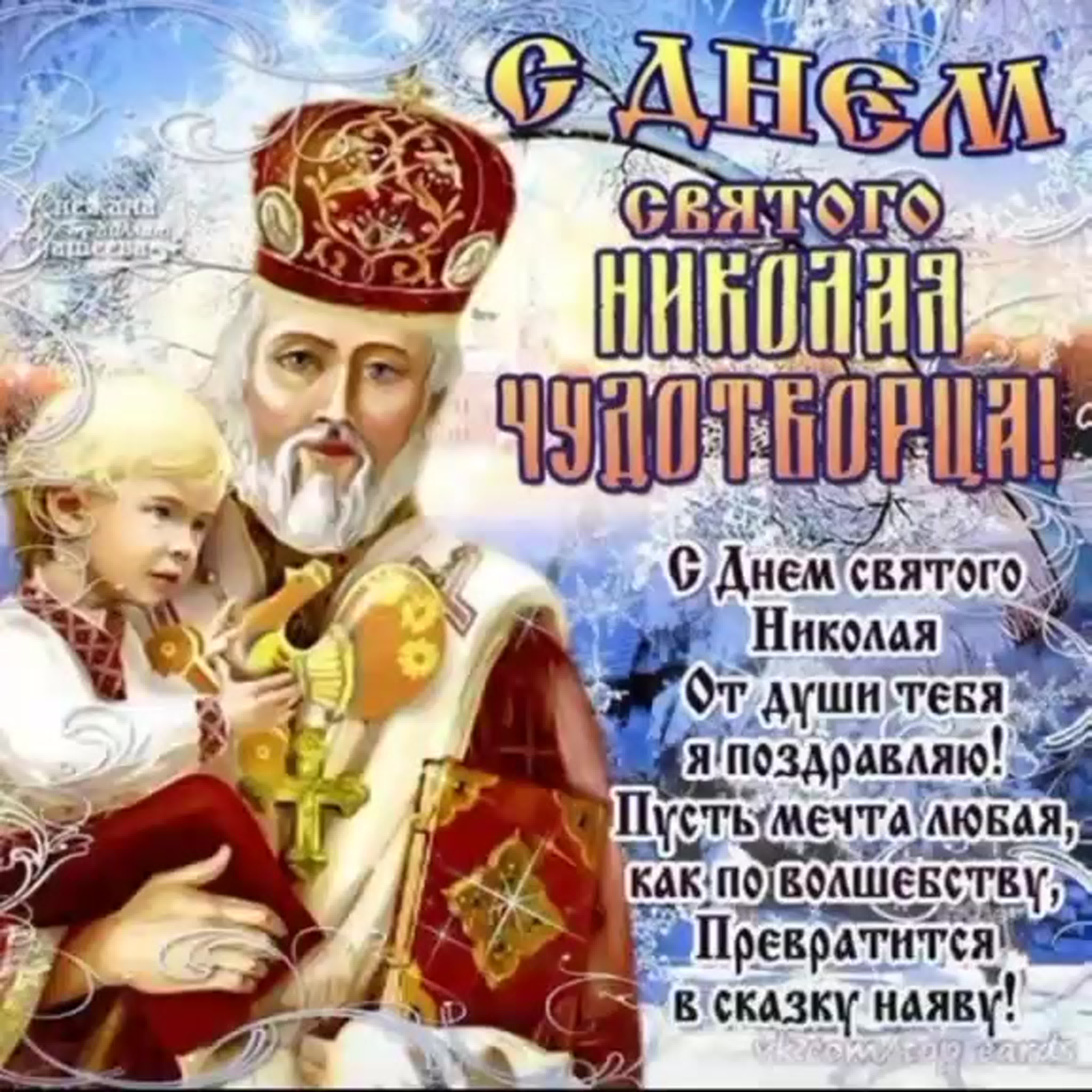 День святителя николая чудотворца 19.12.2019: история и традиции, что нельзя делать, народные приметы