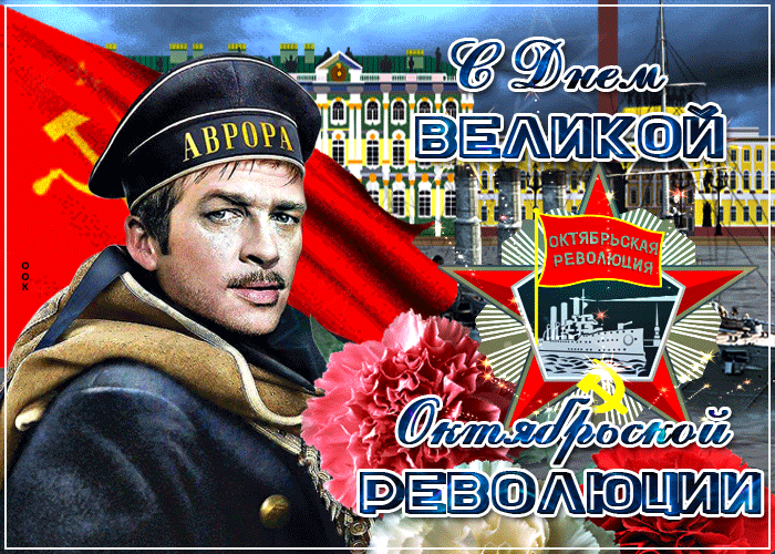 Красивые гифки 7 ноября «день великой октябрьской революции»