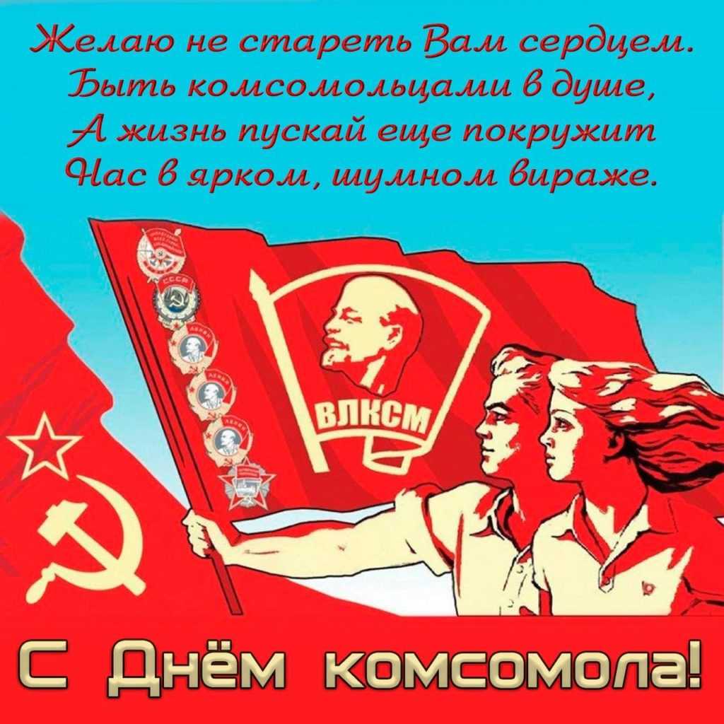 День рождения комсомола ~ история и традиции праздника, красивые картинки и открытки