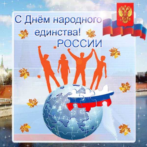 День народного единства россии 4 ноября 2022 года: красивые поздравления в стихах и прозе, картинки с пожеланиями к празднику