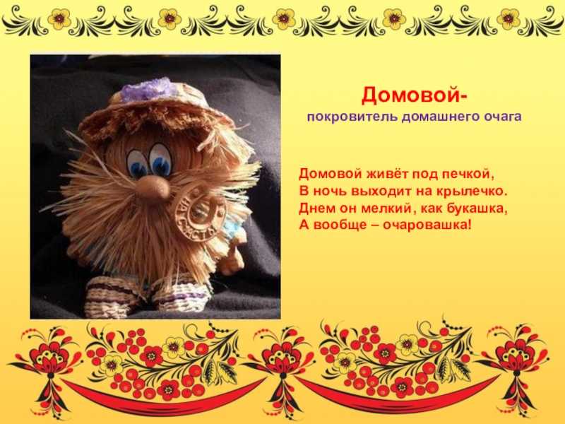 Как задобрить домового 10 февраля в праздник день угощения