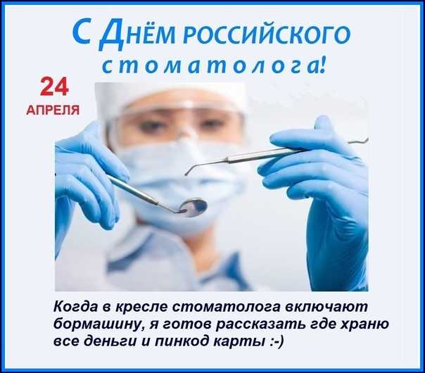 Международный день стоматолога 